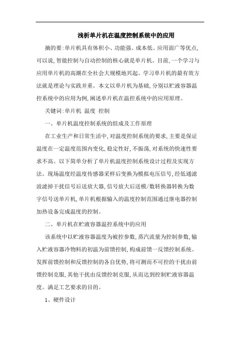 单片机在温度控制系统应用论文