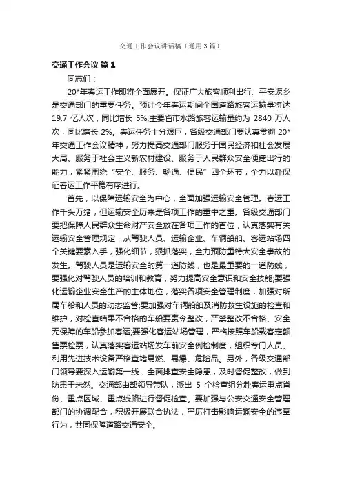 交通工作会议讲话稿（通用3篇）