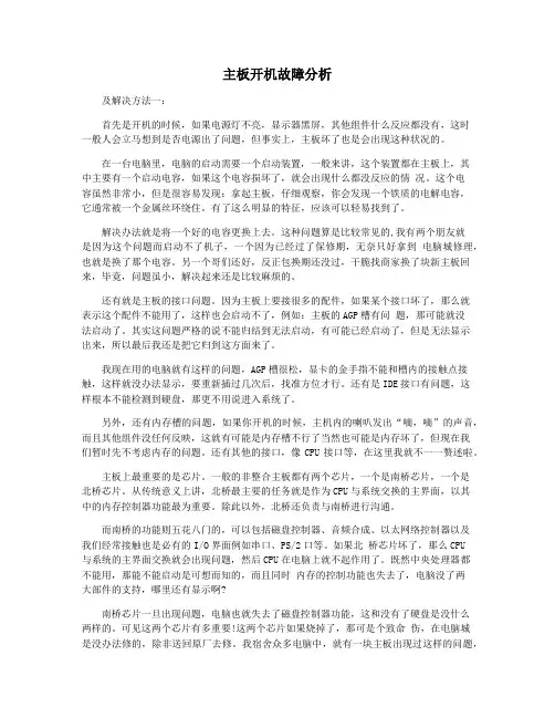 主板开机故障分析