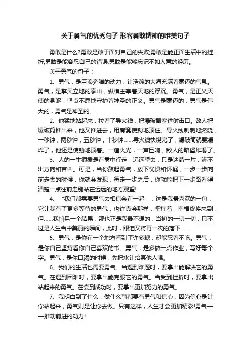 关于勇气的优秀句子形容勇敢精神的唯美句子