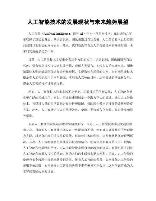 人工智能技术的发展现状与未来趋势展望