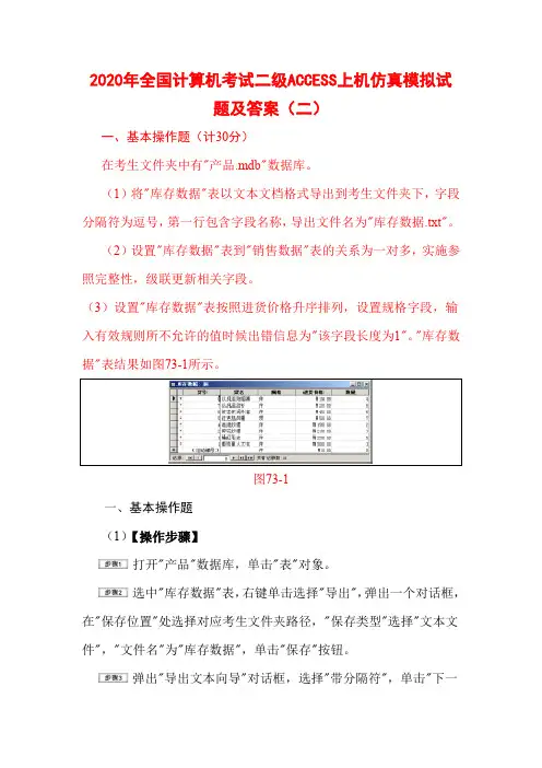2020年全国计算机考试二级ACCESS上机仿真模拟试题及答案(二)