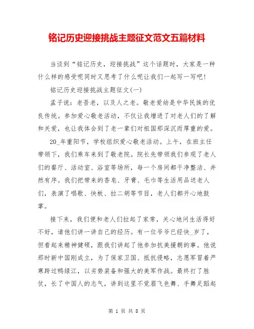 铭记历史迎接挑战主题征文范文五篇材料