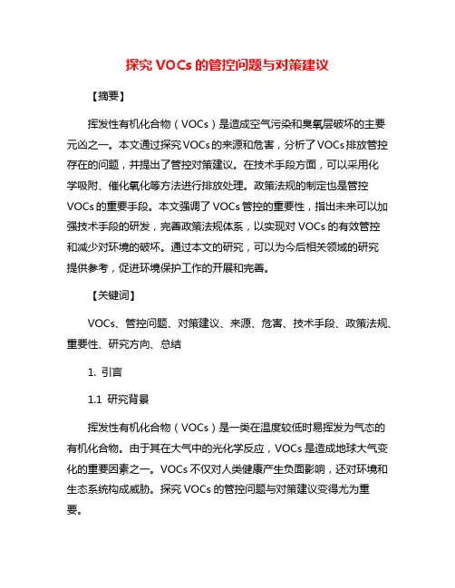 探究VOCs的管控问题与对策建议