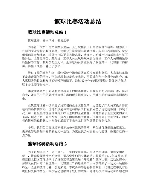 篮球比赛活动总结