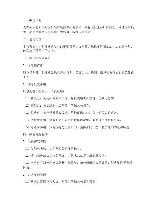 加油站车辆自燃火灾应急预案