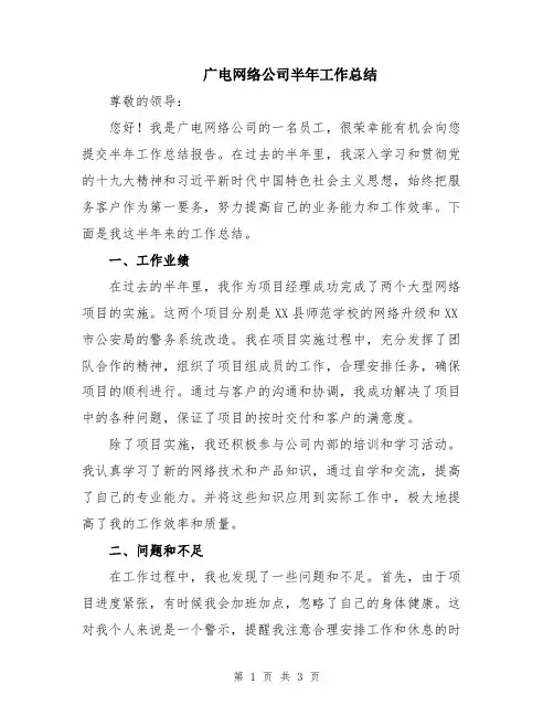 广电网络公司半年工作总结