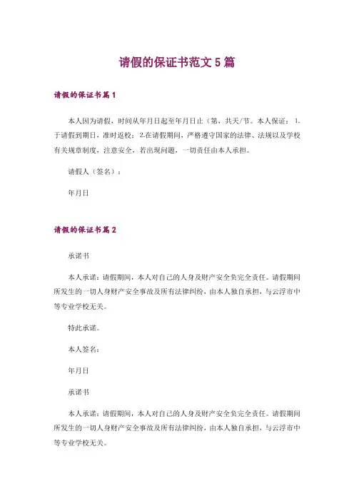 请假的保证书范文5篇