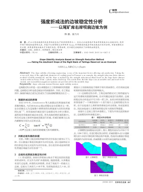 强度折减法的边坡稳定性分析——以尾矿库右岸坝肩边坡为例