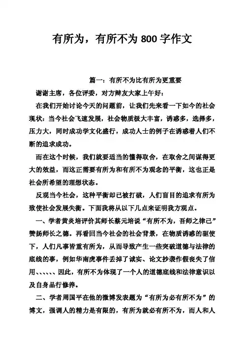 有所为，有所不为800字作文