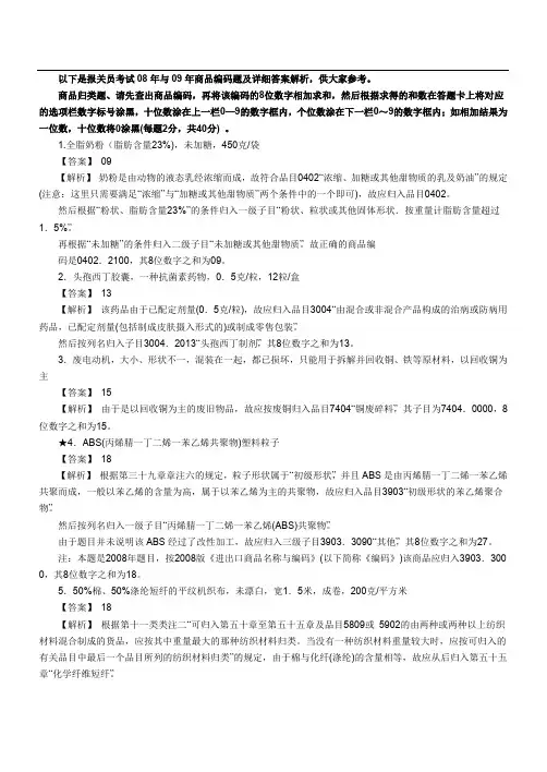 报关员资格考试真题试题及答案解析(商品编码题)