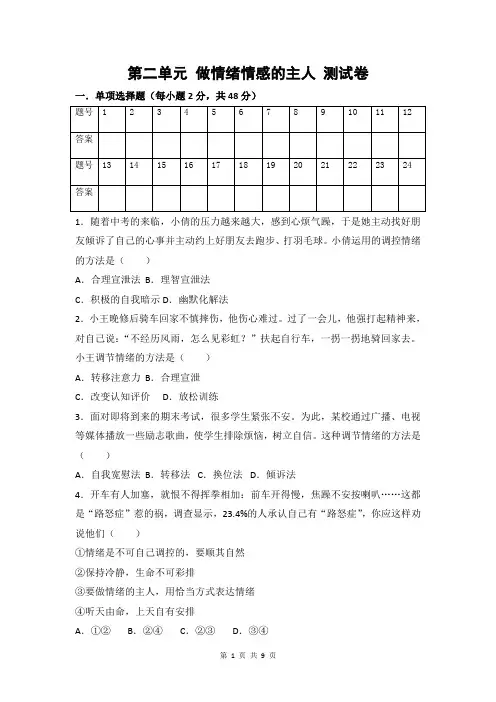 人教版《道德与法治》七年级下册 第二单元 做情绪情感的主人 单元测试卷(含答案)