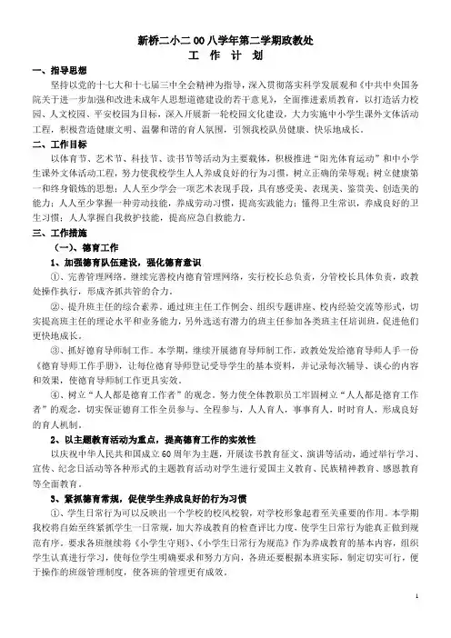 新桥二小二OO八学年第二学期政教处