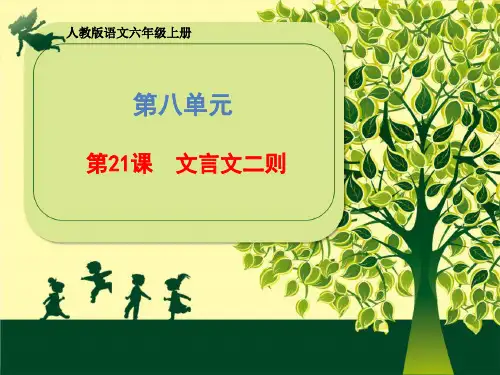 六年级上册语文课件-第七单元《21 文言文两则》 (共44张PPT)  人教部编版