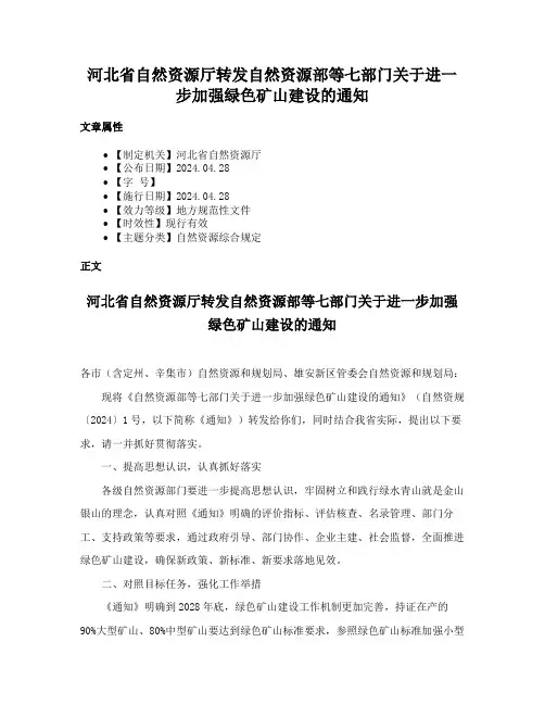 河北省自然资源厅转发自然资源部等七部门关于进一步加强绿色矿山建设的通知