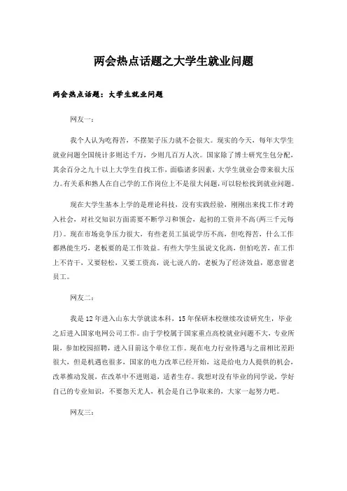 2024年职场_两会热点话题之大学生就业问题