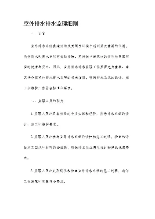 室外排水排水监理细则