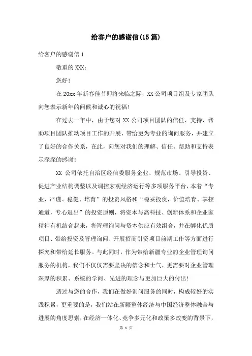 给客户的感谢信(15篇)