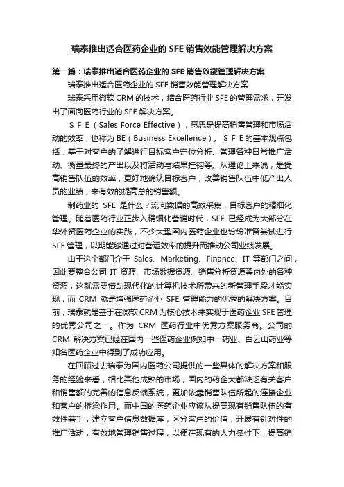 瑞泰推出适合医药企业的SFE销售效能管理解决方案