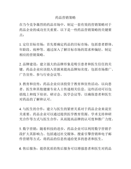药品营销策略