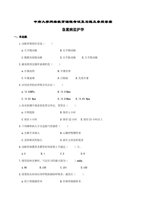 2022年急重病监护学复习题及参考答案新版