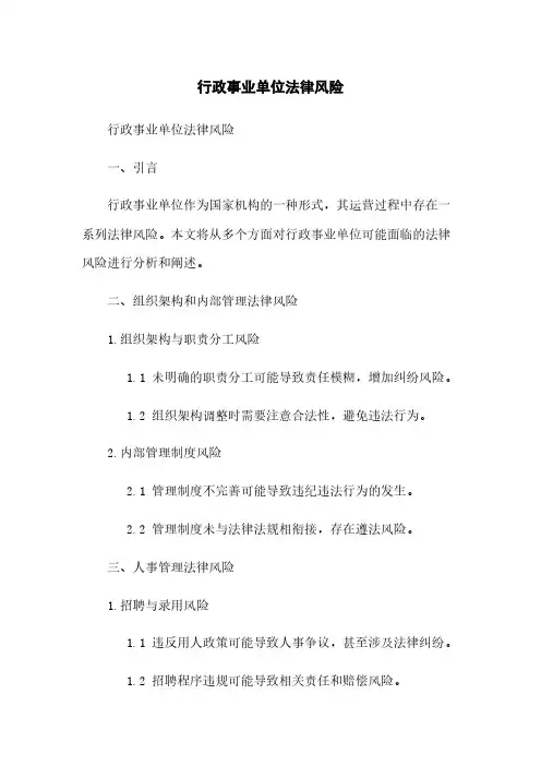 行政事业单位法律风险