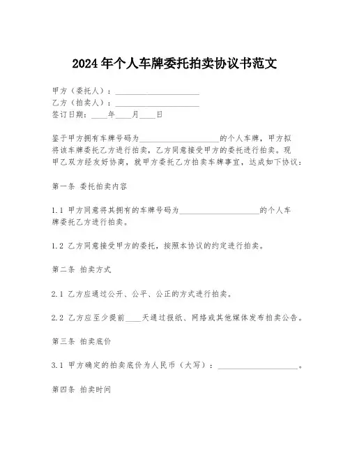 2024年个人车牌委托拍卖协议书范文
