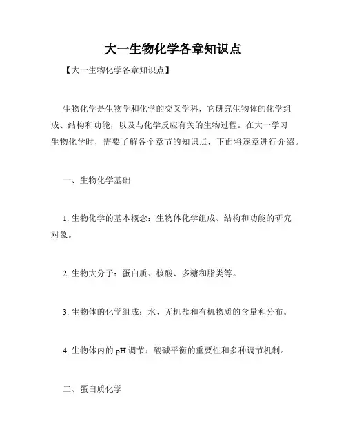 大一生物化学各章知识点
