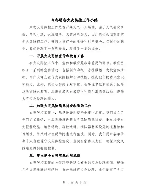 今冬明春火灾防控工作小结