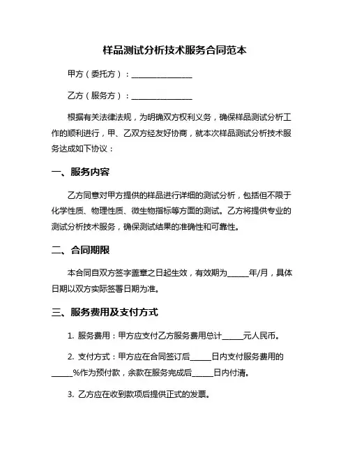 样品测试分析技术服务合同范本