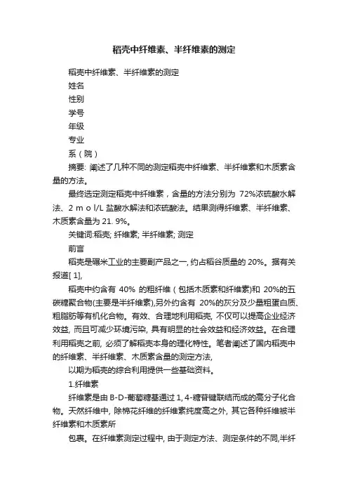稻壳中纤维素、半纤维素的测定