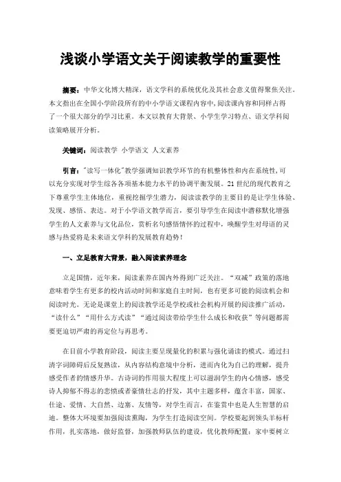 浅谈小学语文关于阅读教学的重要性