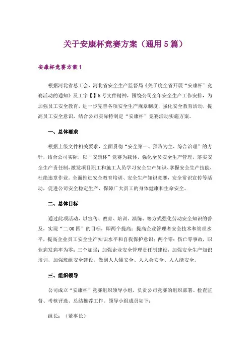 关于安康杯竞赛方案(通用5篇)