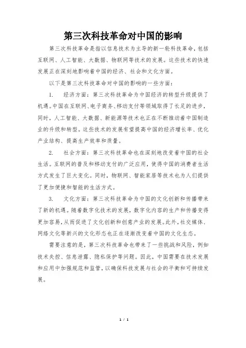 第三次科技革命对中国的影响