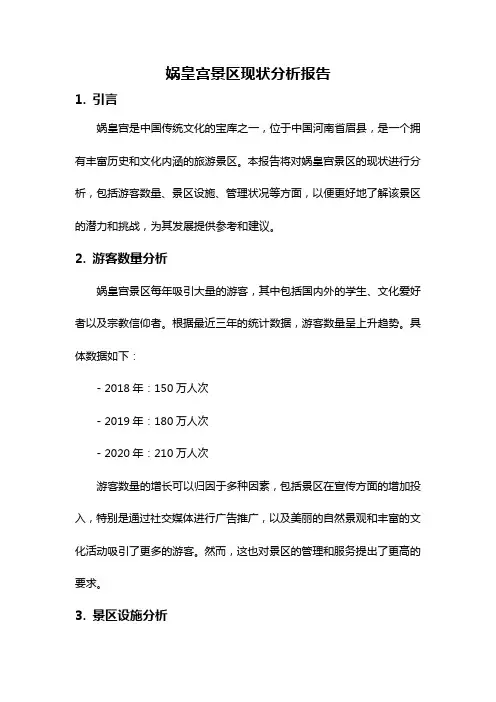 娲皇宫景区现状分析报告