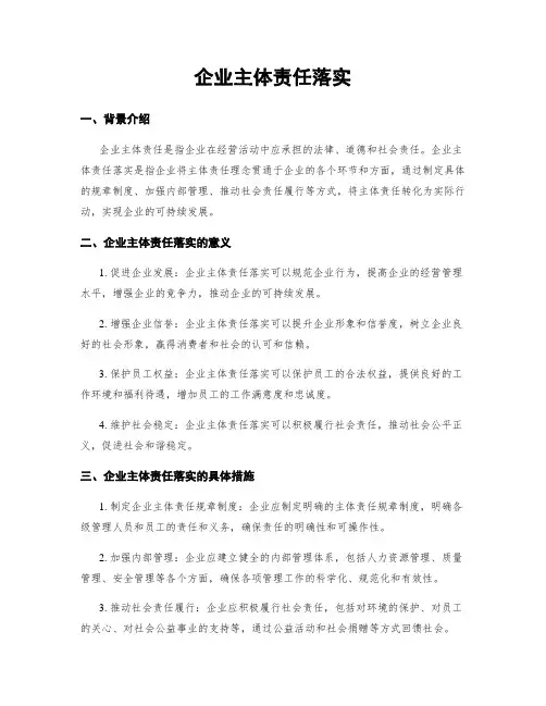 企业主体责任落实