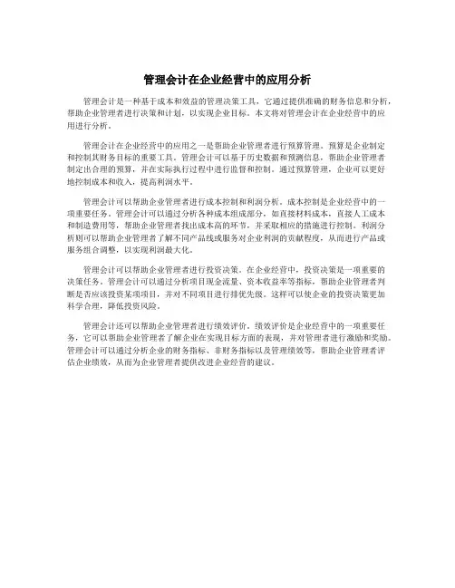 管理会计在企业经营中的应用分析