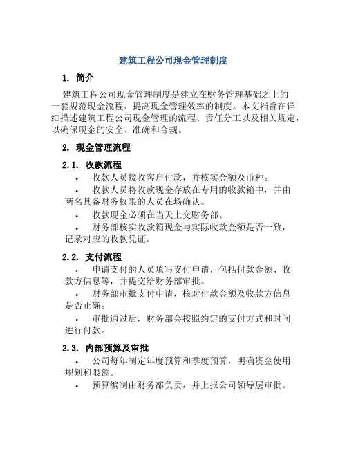建筑工程公司现金管理制度