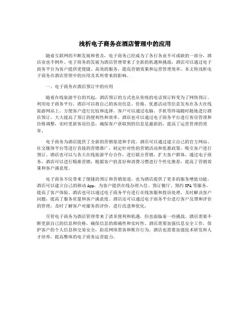 浅析电子商务在酒店管理中的应用