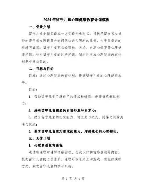 2024年留守儿童心理健康教育计划模板