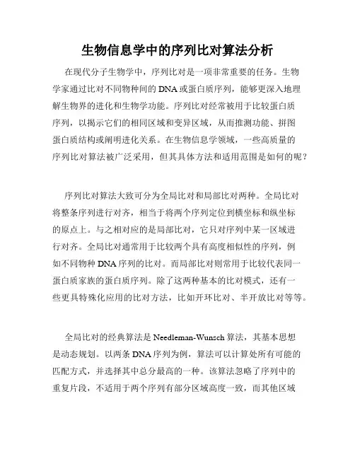 生物信息学中的序列比对算法分析