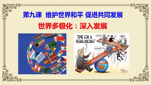 人教版高中政治必修二 9.2世界多极化：深入发展 课件 (共15张PPT)