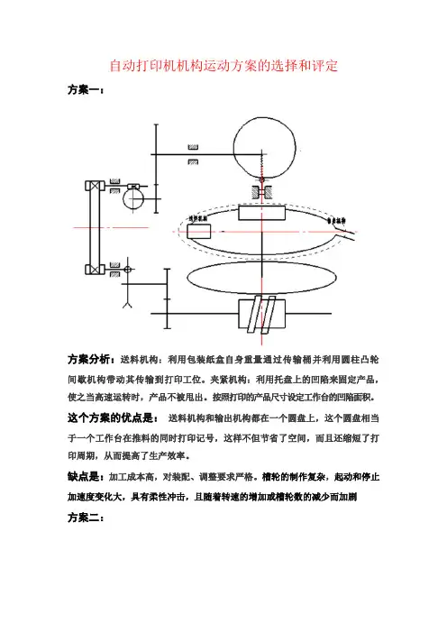 自动打印机机构运动方案的选择和评定