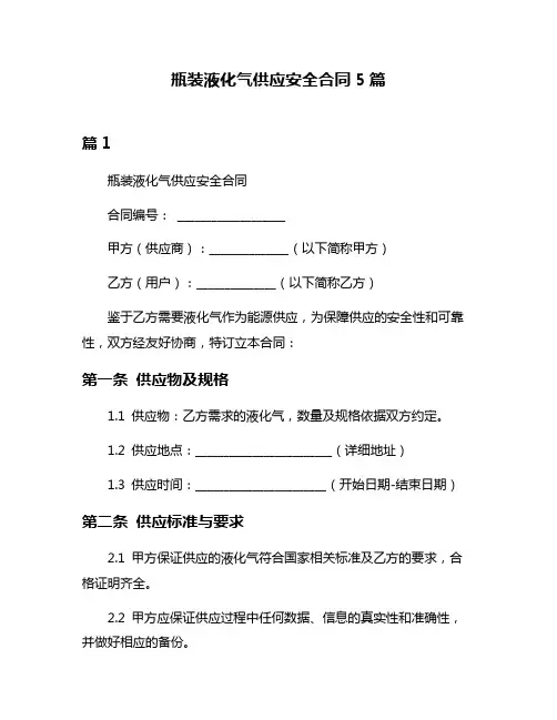 瓶装液化气供应安全合同5篇