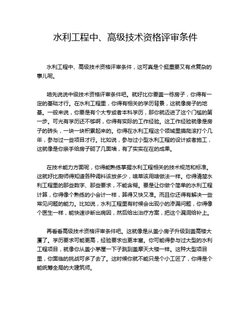 水利工程中、高级技术资格评审条件