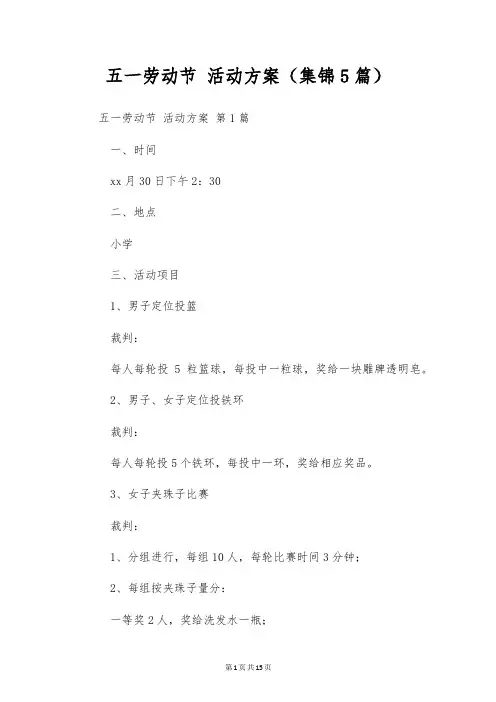 五一劳动节 活动方案(集锦5篇)
