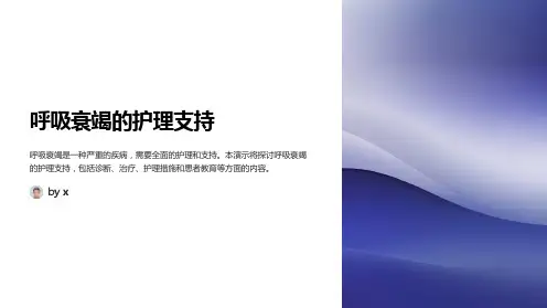 呼吸衰竭的护理支持