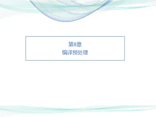 第8章   编译预处理-C语言程序设计-王晓峰-清华大学出版社