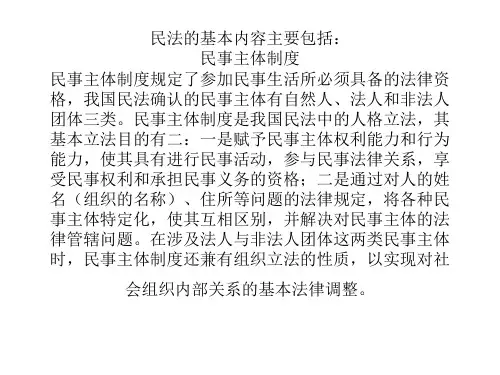 民法的基本内容.