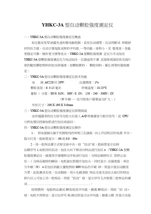 YHKC-3A型自动颗粒强度测定仪说明书